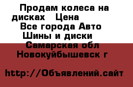 Продам колеса на дисках › Цена ­ 40 000 - Все города Авто » Шины и диски   . Самарская обл.,Новокуйбышевск г.